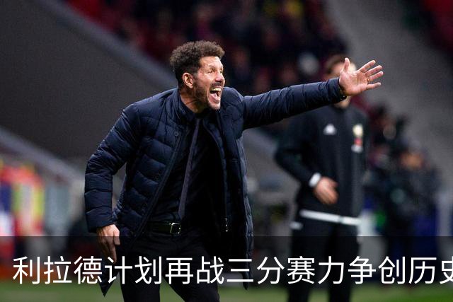 利拉德计划再战三分赛力争创历史纪录