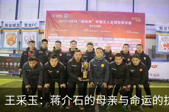 王采玉：蒋介石的母亲与命运的抗争