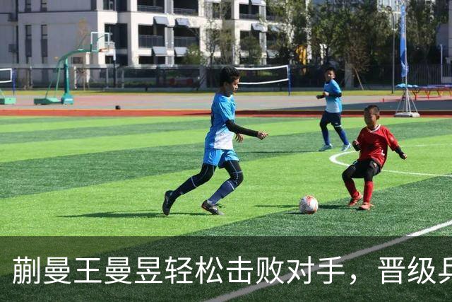 蒯曼/王曼昱轻松击败对手，晋级乒乓球女双决赛
