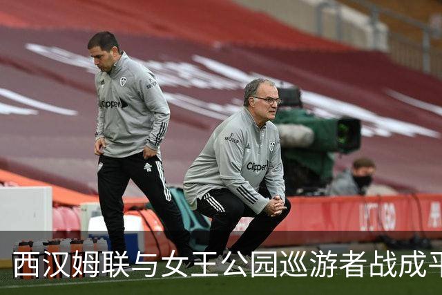 西汉姆联与女王公园巡游者战成平局，鲍文罚失最后时刻点球