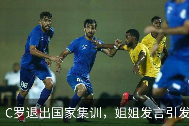 C罗退出国家集训，姐姐发言引发热议